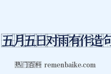 五月五日对雨有作造句是什么意思的图片